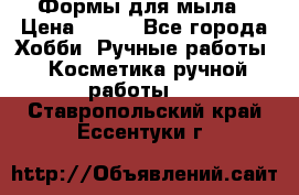 Формы для мыла › Цена ­ 250 - Все города Хобби. Ручные работы » Косметика ручной работы   . Ставропольский край,Ессентуки г.